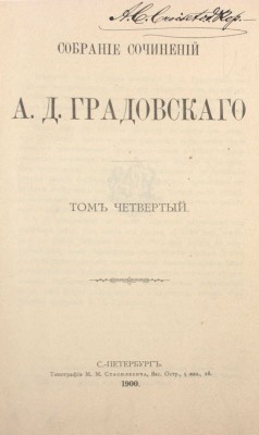 Градовский А.Д. Собрание сочинений А.Д. Градовского. [В 9 т.]. Т. 1—9. СПб.: Тип. М.М. Стасюлевича, 1899—1907.